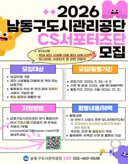 남동구도시관리공단 2026년 CS서포터즈단 모집.