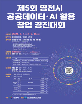 제5회 영천시 공공데이터•AI 활용 창업 경진대회.
