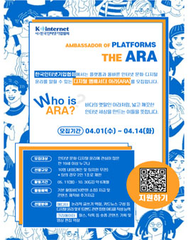 [삭제] (사)한국인터넷기업협회 디지털 앰배서더 아라(ARA) 1기 모집.