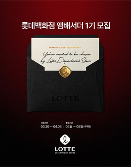 롯데백화점 앰배서더 1기 모집.