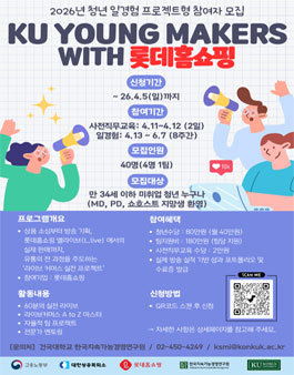 2026 청년 일경험 프로젝트형 참여자 모집 KU YOUNG MAKERS with 롯데홈쇼핑.