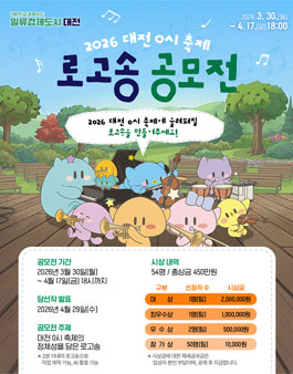 2026 대전 0시 축제 로고송 공모전.