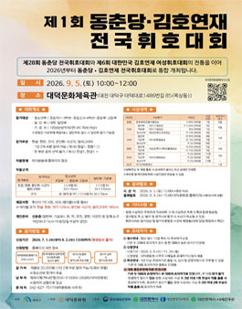 제 1회 동춘당·김호연재 전국휘호대회.