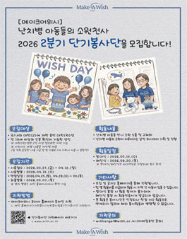 난치병 아동의 소원천사 2026년 2분기 단기봉사단 모집.
