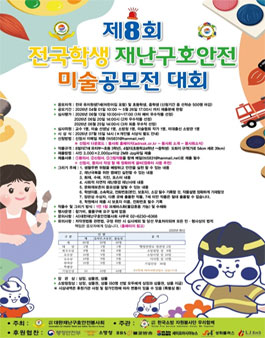 제8회 전국학생 재난구호안전 미술 공모전.