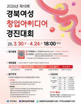 2026년 제18회 경북여성 창업아이디어 경진대회.