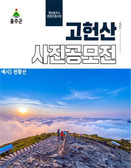 2026년 영남알프스 고헌산 사진 공모전.