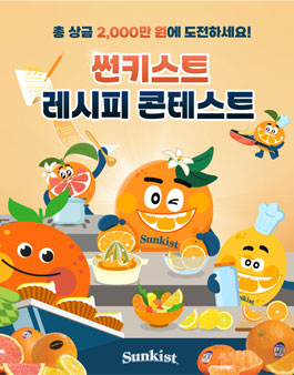 썬키스트 레시피 콘테스트.
