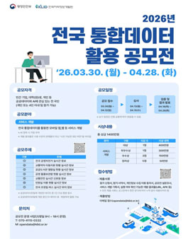 2026년 전국 통합데이터 활용 공모전.