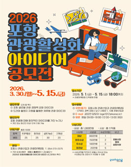 2026 포항 관광활성화 아이디어 공모전.