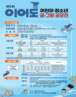 2026년 제9회 이어도 어린이·청소년 글·그림 공모전.