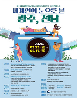 제19회 세계인의 날 기념 광주-전남 이민자 사진 컨테스트.