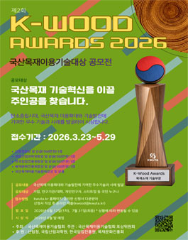 제2회 국산목재이용기술 대상(大賞) 공모.