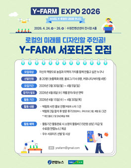 [연합뉴스X농협] 로컬의 미래를 디자인할 Y-FARM 서포터즈 모집.