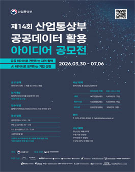 제14회 산업통상부 공공데이터 활용 아이디어 공모전.
