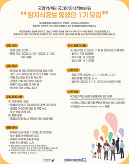 [국립암센터 국가암지식정보센터] 암지식정보 동행단 1기 모집.