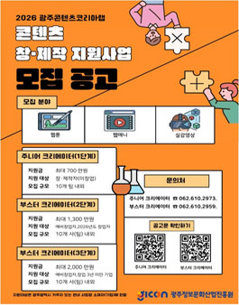 2026 광주콘텐츠코리아랩 콘텐츠 창·제작 지원사업 모집.
