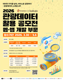 2026 관광데이터 활용 공모전 (웹ㆍ앱 개발).