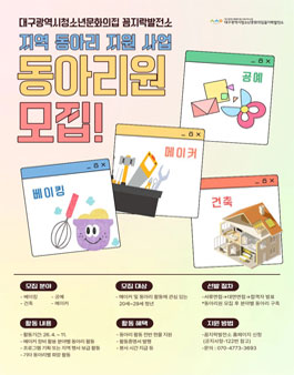 2026 지역 연계 동아리 지원 사업 동아리원 모집.