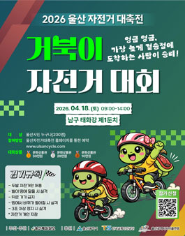 2026 울산자전거대축전 거북이자전거대회.