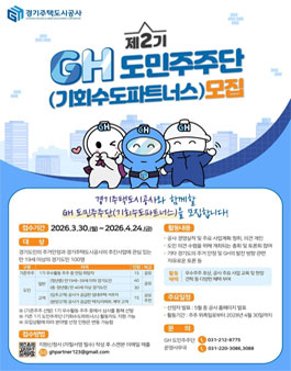 제2기 GH도민주주단(기회수도파트너스) 모집.