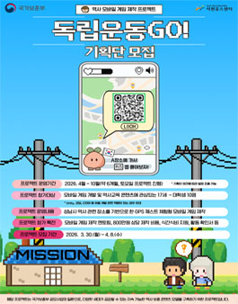 2026. 독립운동GO! 모바일게임 제작 기획단 모집.