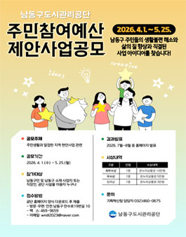2026년도 주민참여예산 제안사업 공모 (남동구도시관리공단).