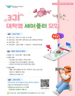 [인천국제공항보안] 2026년 제3기 세이플리 모집.