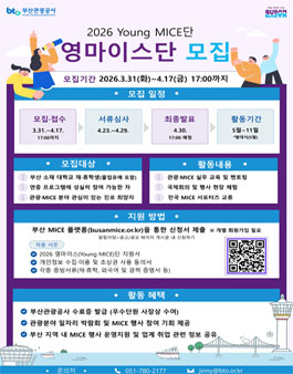 2026 영마이스(Young MICE)단 모집.