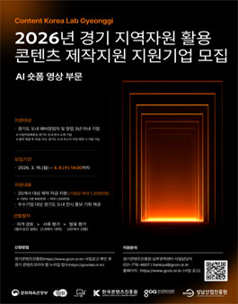 2026년 경기 지역자원 활용 콘텐츠 제작지원 지원기업(AI숏폼부문) 모집.