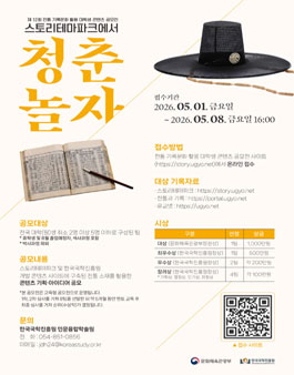 청춘! 스토리테마파크에서 놀자 제12회 전통 기록문화 활용 대학생 콘텐츠 공모전.