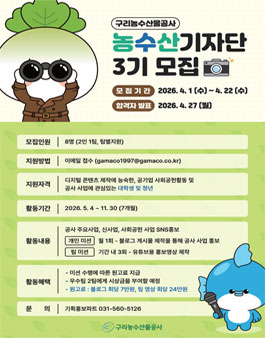2026년 제3기 농수산기자단 모집.