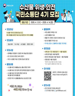 제4기 수산물 위생·안전 국민소통단 모집.