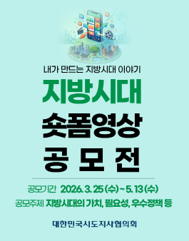 [대한민국시도지사협의회] 지방시대 숏폼 영상 공모전