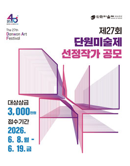 2026 제27회 단원미술제 선정작가 공모.