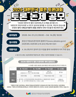 2026 대한민국 열린 토론대회 토론 논제 공모.