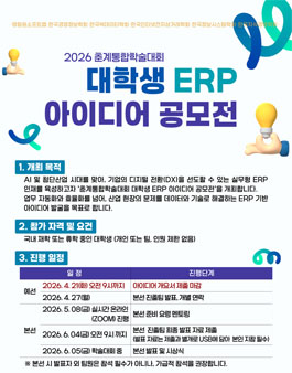 2026 춘계통합학회 대학생 ERP 아이디어 공모전.