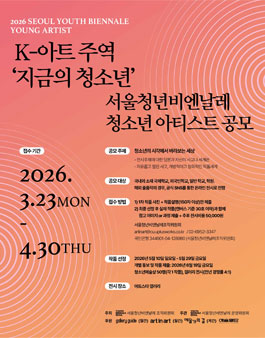 2026 서울청년비엔날레] 청소년 아티스트 공모 (비용 발생).
