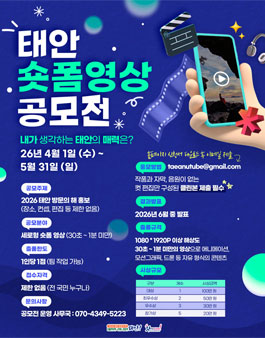 2026 태안 방문의 해 숏폼영상 공모전.
