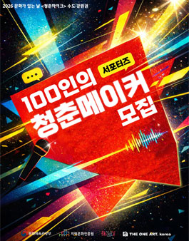 2026 문화가 있는 날 청춘마이크 수도·강원권 홍보 서포터즈 모집.