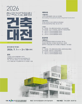 2026 한국리모델링건축대전.