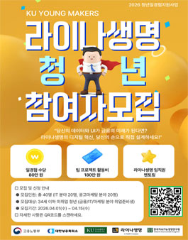 2026 청년 일경험 프로젝트형 참여자 모집 KU YOUNG MAKERS with 라이나생명.