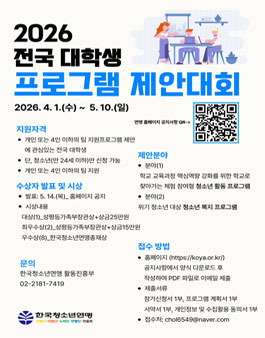 2026 전국 대학생 프로그램 제안대회.