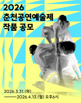 2026 춘천공연예술제 작품 공모.