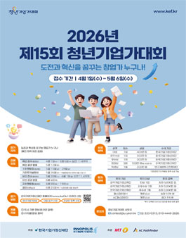 [한국기업가정신재단] 2026년 제15회 청년기업가대회 참가 모집.