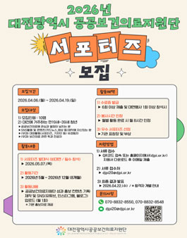 2026년 대전광역시 공공보건의료지원단 서포터즈 모집.
