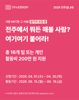2026 전주살LAB 참가자 모집.