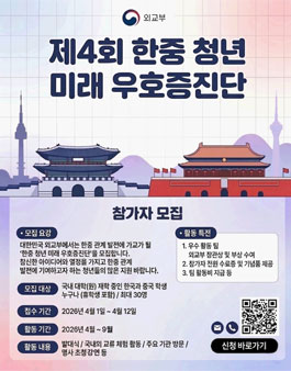[외교부] 2026년 제4회 한중 청년 미래 우호증진단 모집.