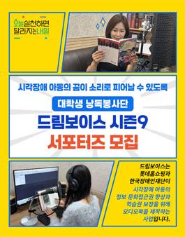 드림보이스 시즌9 낭독봉사단 모집.