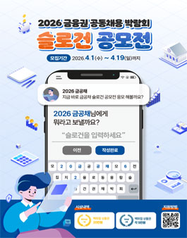 2026 금융권 공동채용 박람회 슬로건 공모전.